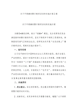 关于开展廉政警示教育活动的实施方案2篇.docx