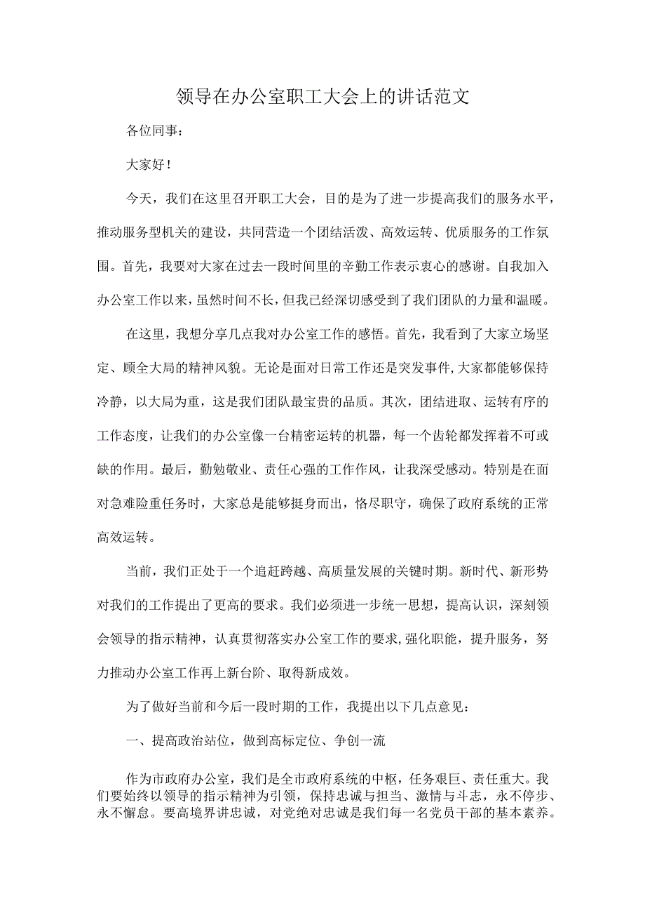 领导在办公室职工大会上的讲话范文.docx_第1页