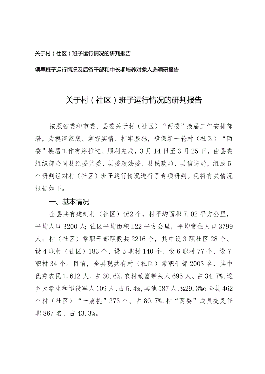 （2篇）村（社区）班子运行情况的研判报告领导班子运行情况及后备干部和中长期培养对象人选调研报告.docx_第1页