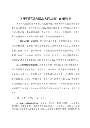 关于打好“防溺水人民战争”的倡议书.docx