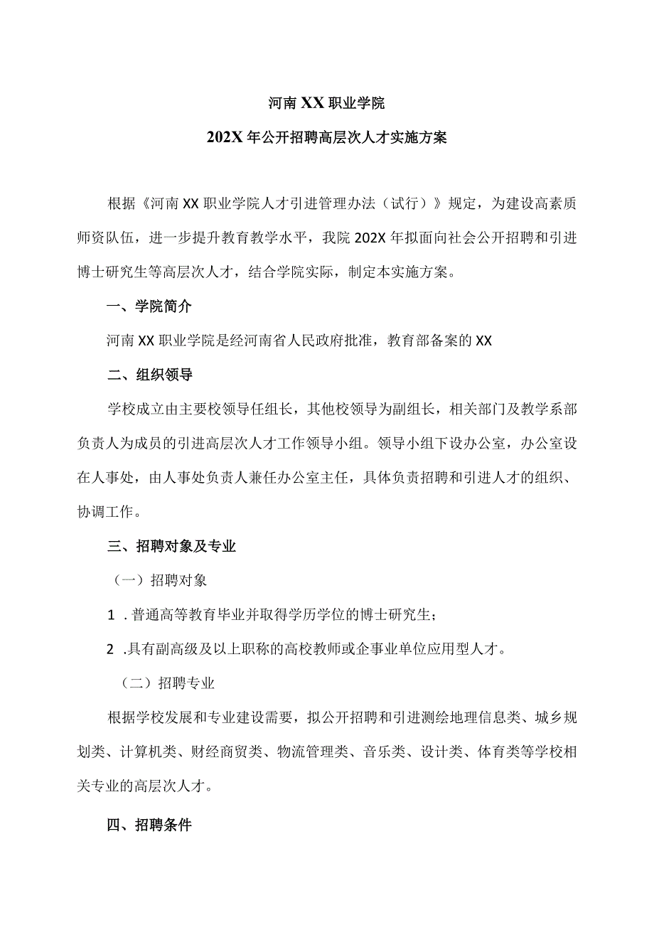 河南XX职业学院202X年公开招聘高层次人才实施方案（2024年）.docx_第1页