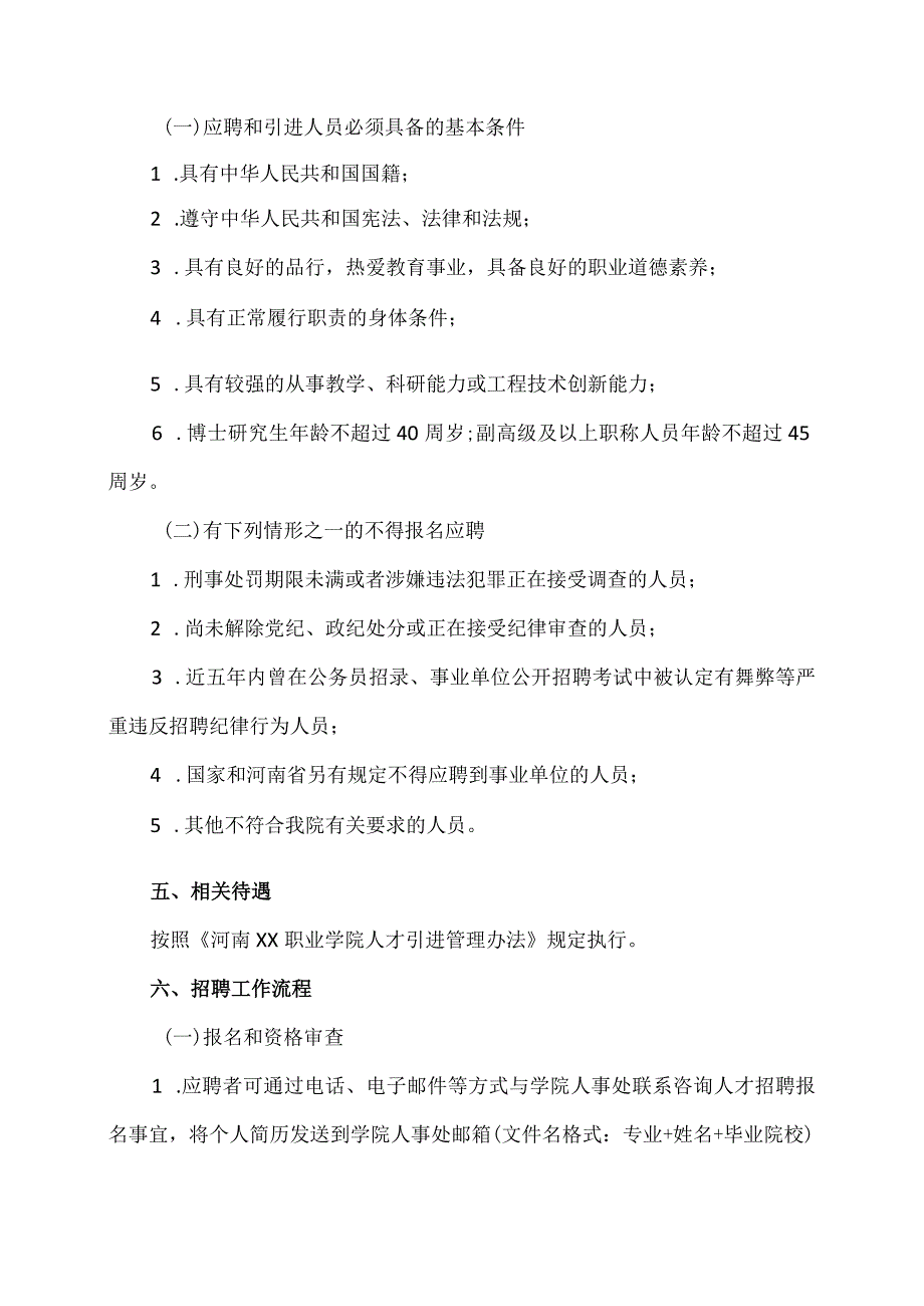 河南XX职业学院202X年公开招聘高层次人才实施方案（2024年）.docx_第2页