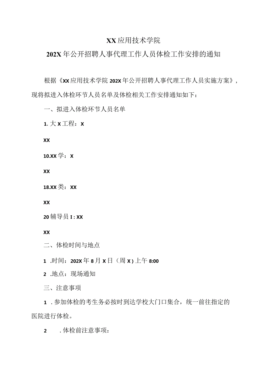 XX应用技术学院202X年公开招聘人事代理工作人员体检工作安排的通知（2024年）.docx_第1页