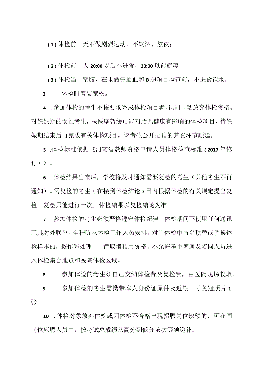 XX应用技术学院202X年公开招聘人事代理工作人员体检工作安排的通知（2024年）.docx_第2页