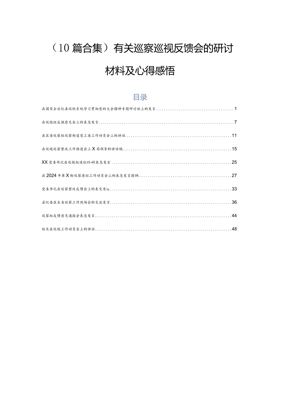 （10篇合集）有关巡察巡视反馈会的研讨材料及心得感悟.docx_第1页