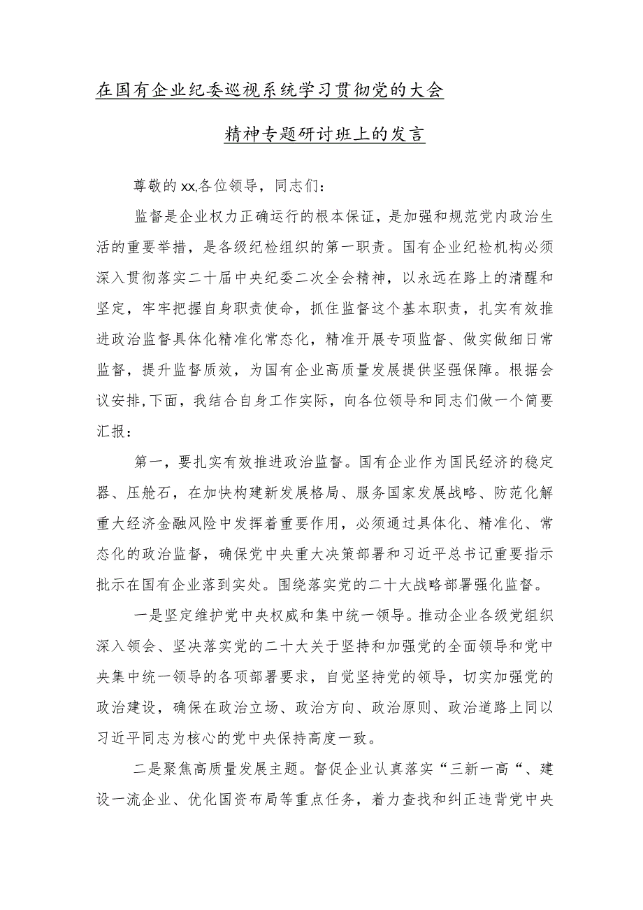 （10篇合集）有关巡察巡视反馈会的研讨材料及心得感悟.docx_第2页