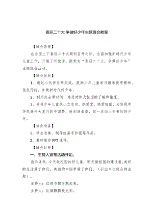 喜迎二十大,争做好少年主题班会教案5篇（精选版）.docx