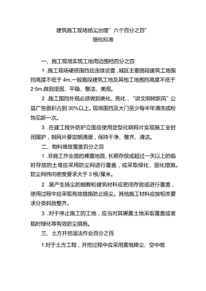 建筑施工现场扬尘治理六个百分之百.docx