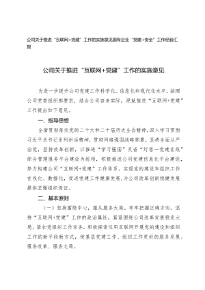 （2篇）公司关于推进“互联网＋党建”工作的实施意见国有企业“党建+安全”工作经验汇报.docx