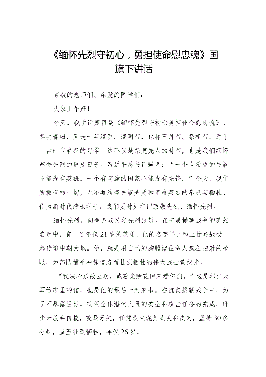 《缅怀先烈守初心勇担使命慰忠魂》等清明节祭先烈系列国旗下讲话范文八篇.docx_第1页