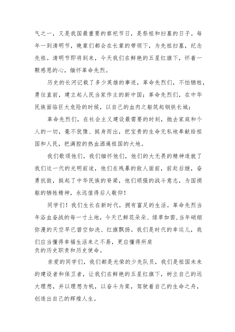 《缅怀先烈守初心勇担使命慰忠魂》等清明节祭先烈系列国旗下讲话范文八篇.docx_第3页