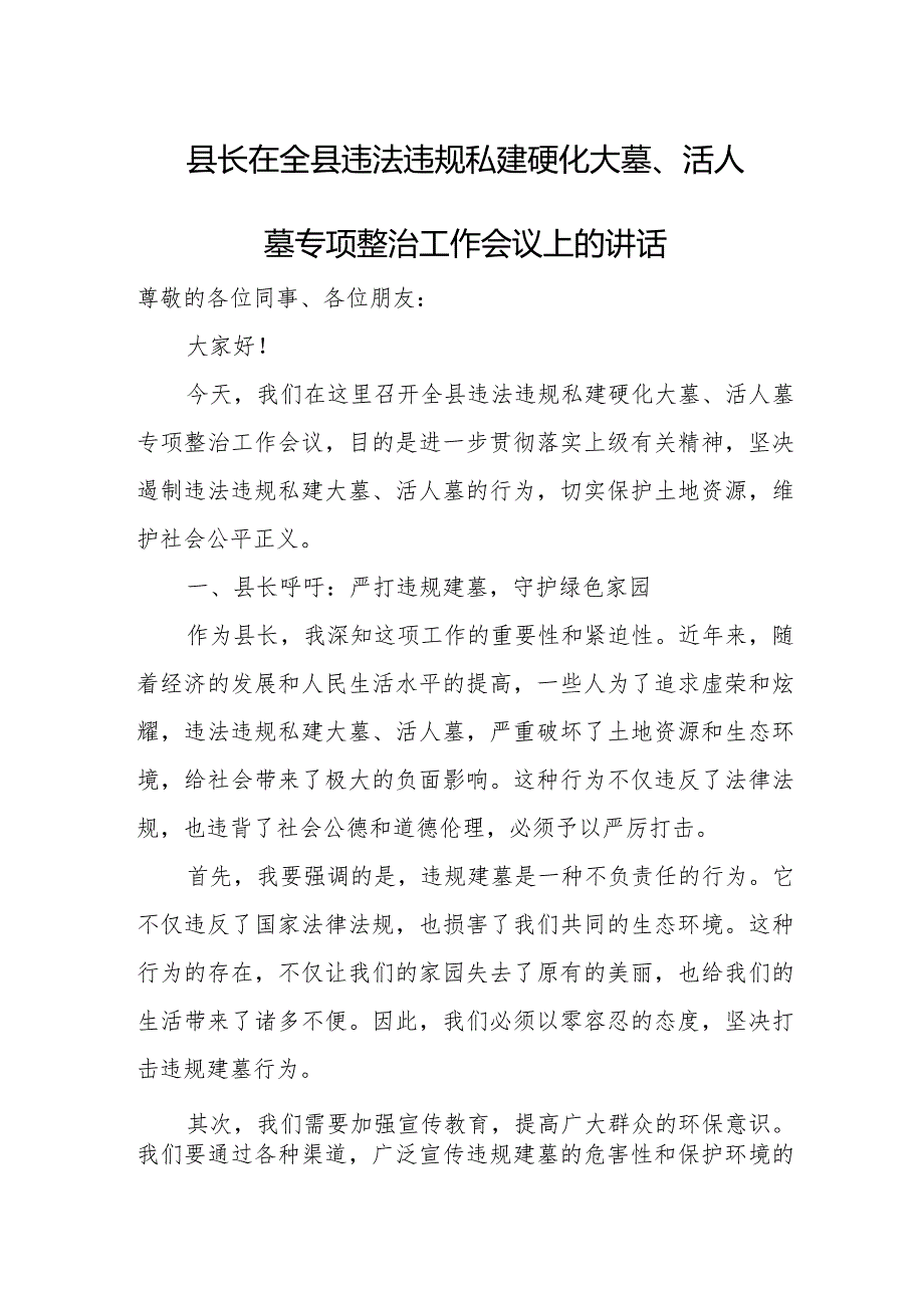 县长在全县违法违规私建硬化大墓、活人墓专项整治工作会议上的讲话.docx_第1页