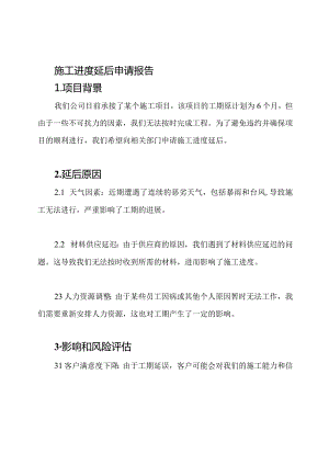 施工进度延后申请报告.docx