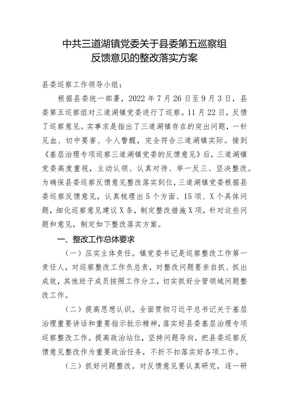 中共三道湖镇党委关于县委第五巡察组反馈意见的整改落实方案.docx_第1页