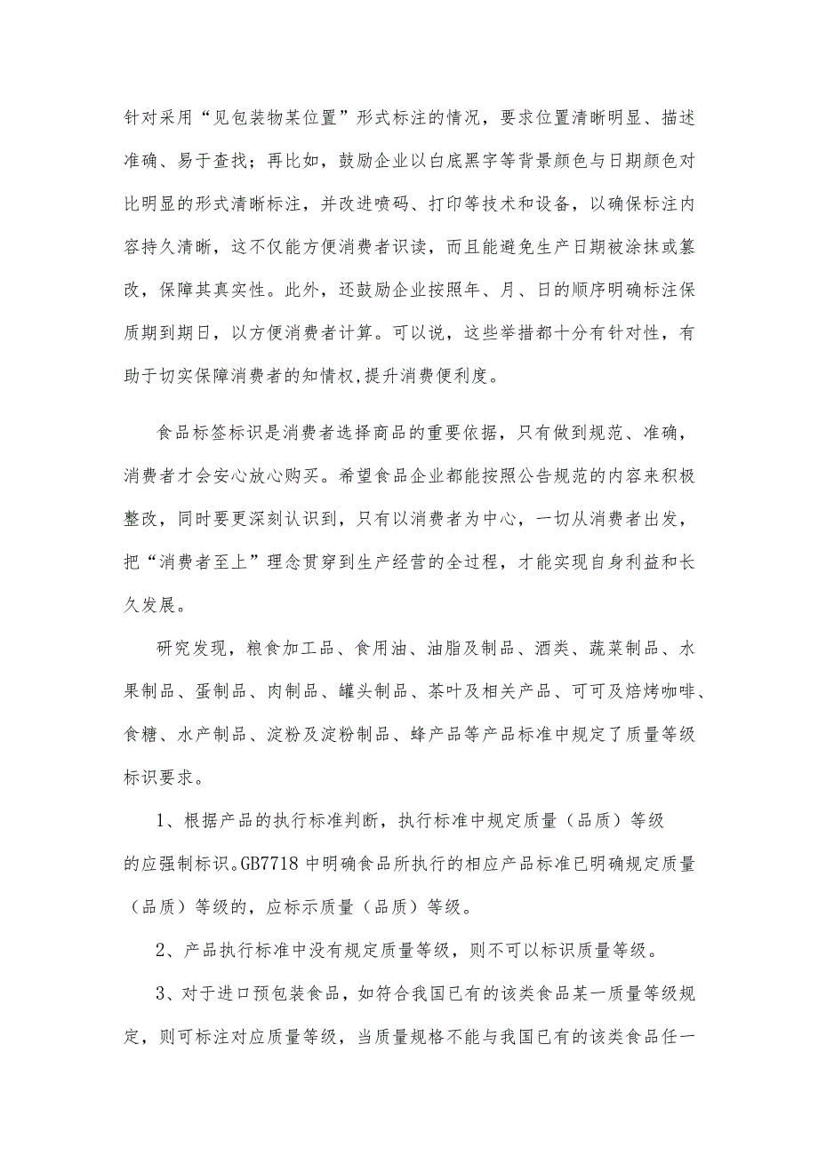 贯彻落实《关于鼓励食品企业优化预包装食品生产日期和保质期标签标识的公告》发言稿.docx_第2页