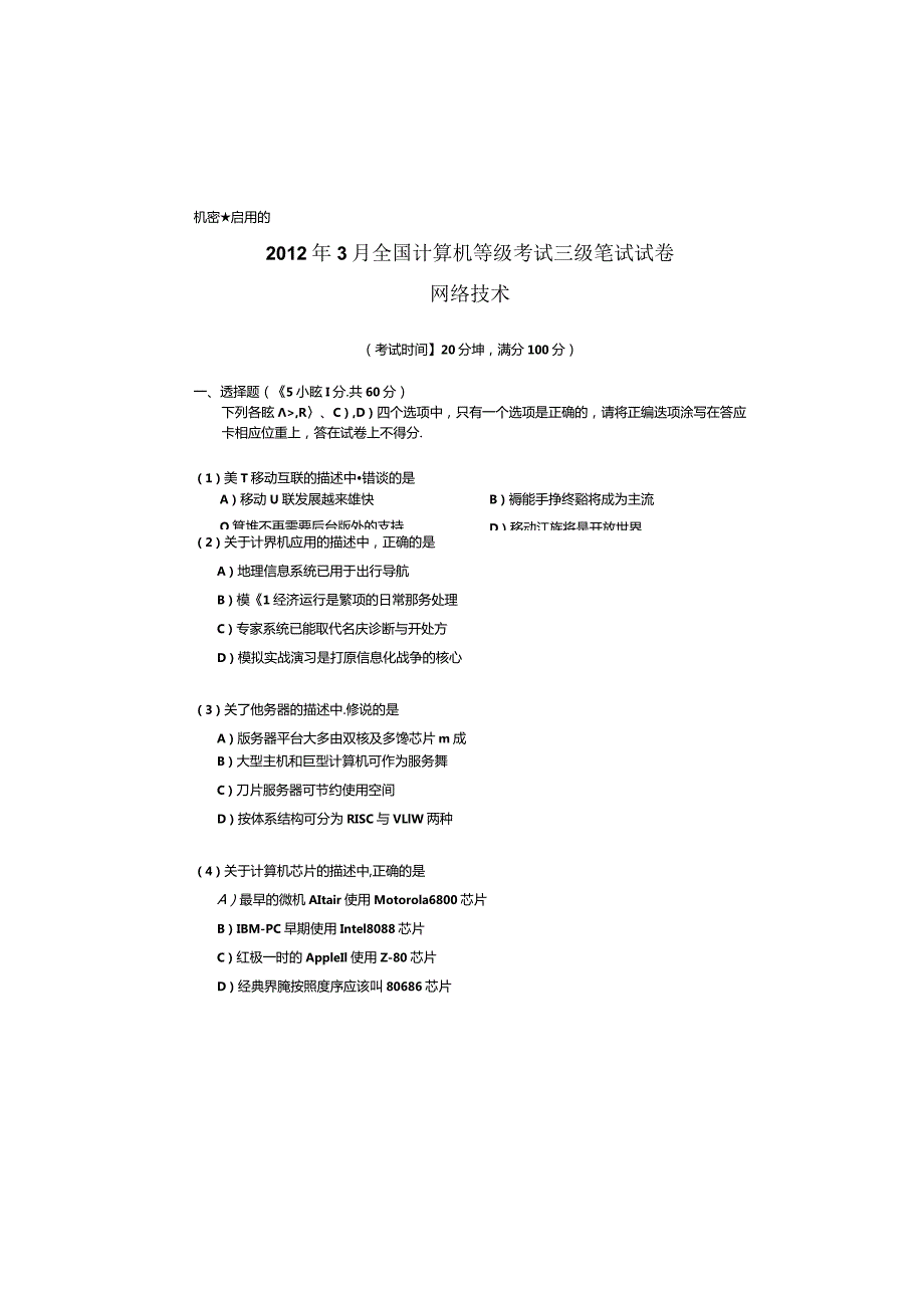 2024年3月计算机等级考试三级网络技术真题与答案63208.docx_第1页