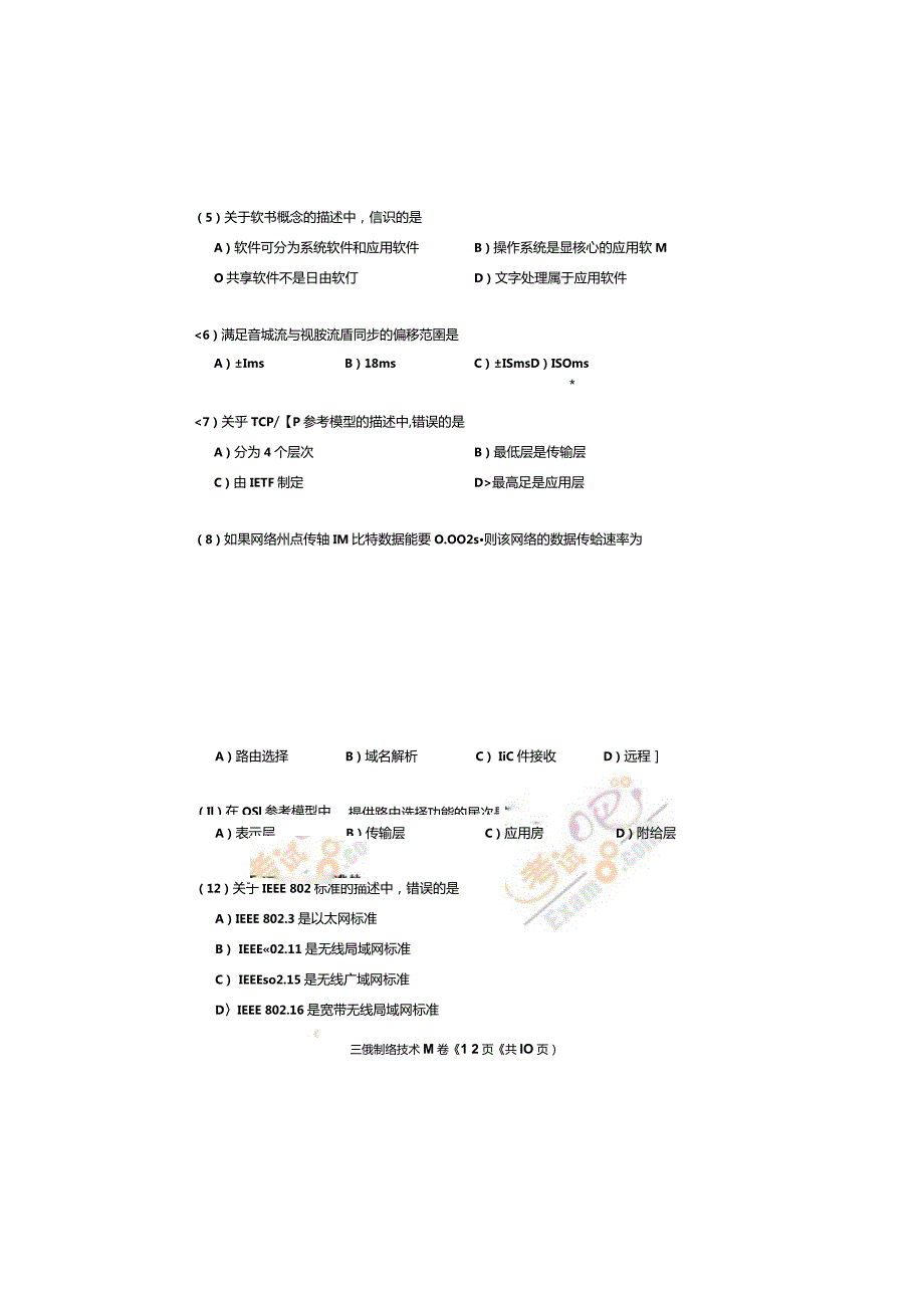 2024年3月计算机等级考试三级网络技术真题与答案63208.docx_第3页