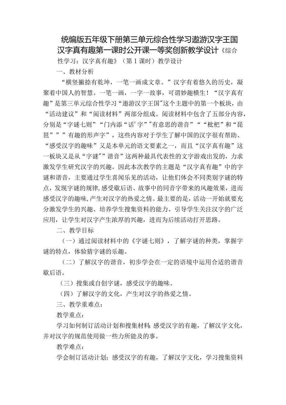 统编版五年级下册第三单元综合性学习遨游汉字王国汉字真有趣第一课时公开课一等奖创新教学设计.docx_第1页