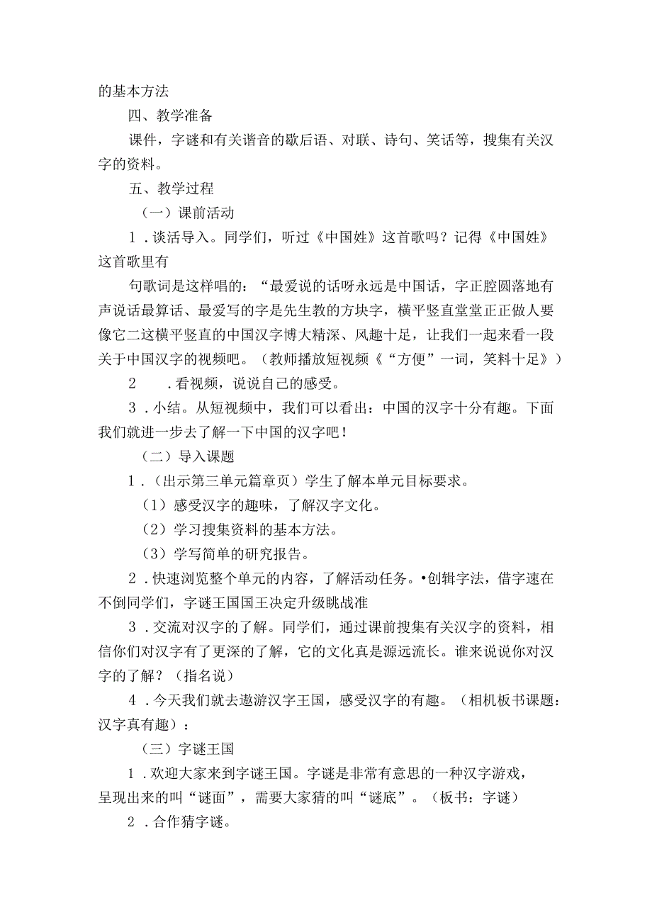 统编版五年级下册第三单元综合性学习遨游汉字王国汉字真有趣第一课时公开课一等奖创新教学设计.docx_第2页