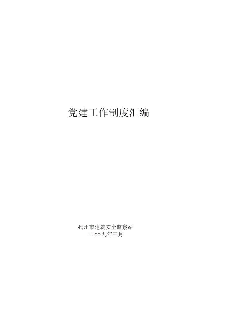 党建工作制度汇编（DOC53页）.docx_第1页