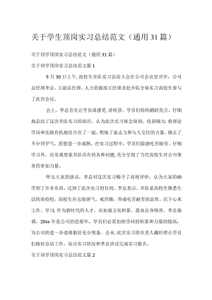 关于学生顶岗实习总结范文（通用31篇）.docx