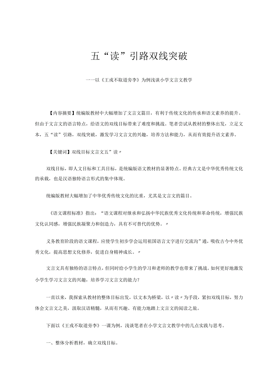 五“读”引路双线突破——以《王戎不取道旁李》为例浅谈小学文言文教学论文.docx_第1页