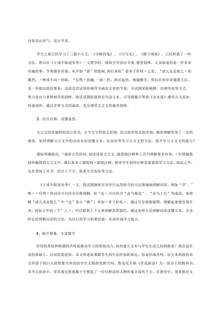 五“读”引路双线突破——以《王戎不取道旁李》为例浅谈小学文言文教学论文.docx_第3页