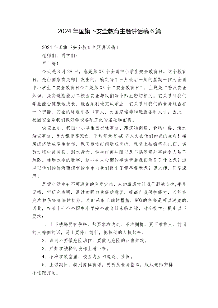 2024年国旗下安全教育主题讲话稿6篇.docx_第1页