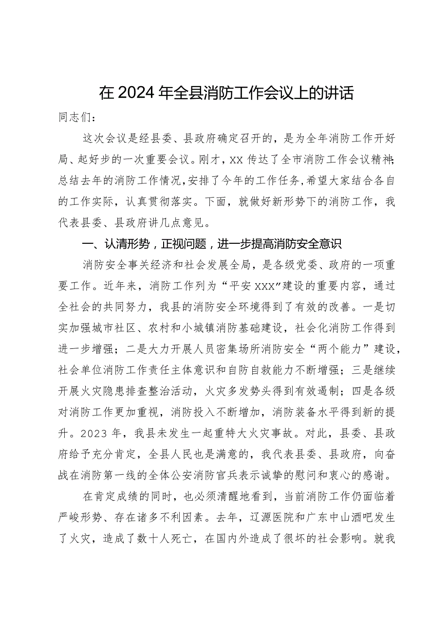 在2024年全县消防工作会议上的讲话.docx_第1页