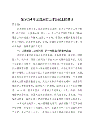 在2024年全县消防工作会议上的讲话.docx