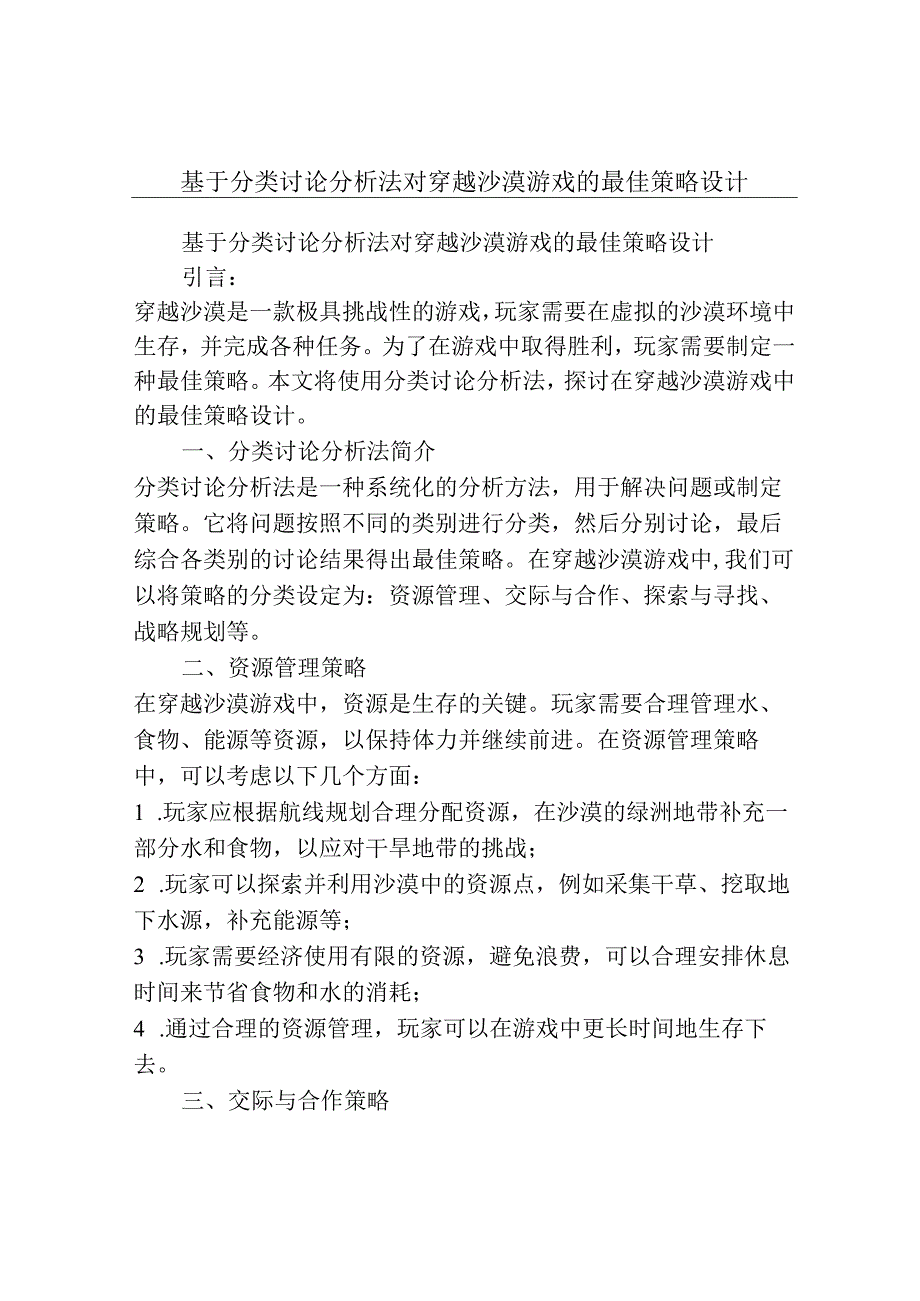 基于分类讨论分析法对穿越沙漠游戏的最佳策略设计.docx_第1页