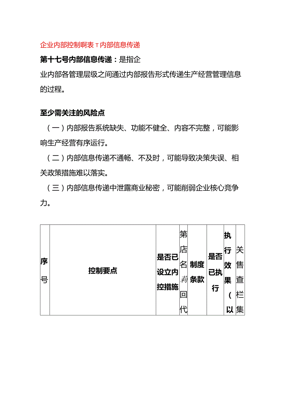 企业内部控制调研表-内部信息传递.docx_第1页