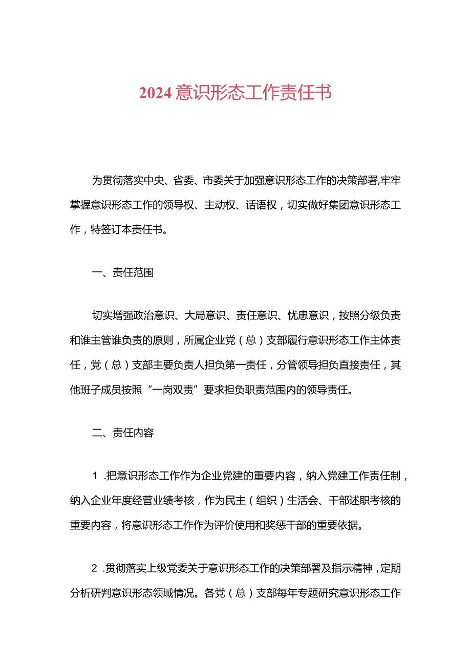 2024意识形态工作责任书.docx_第1页