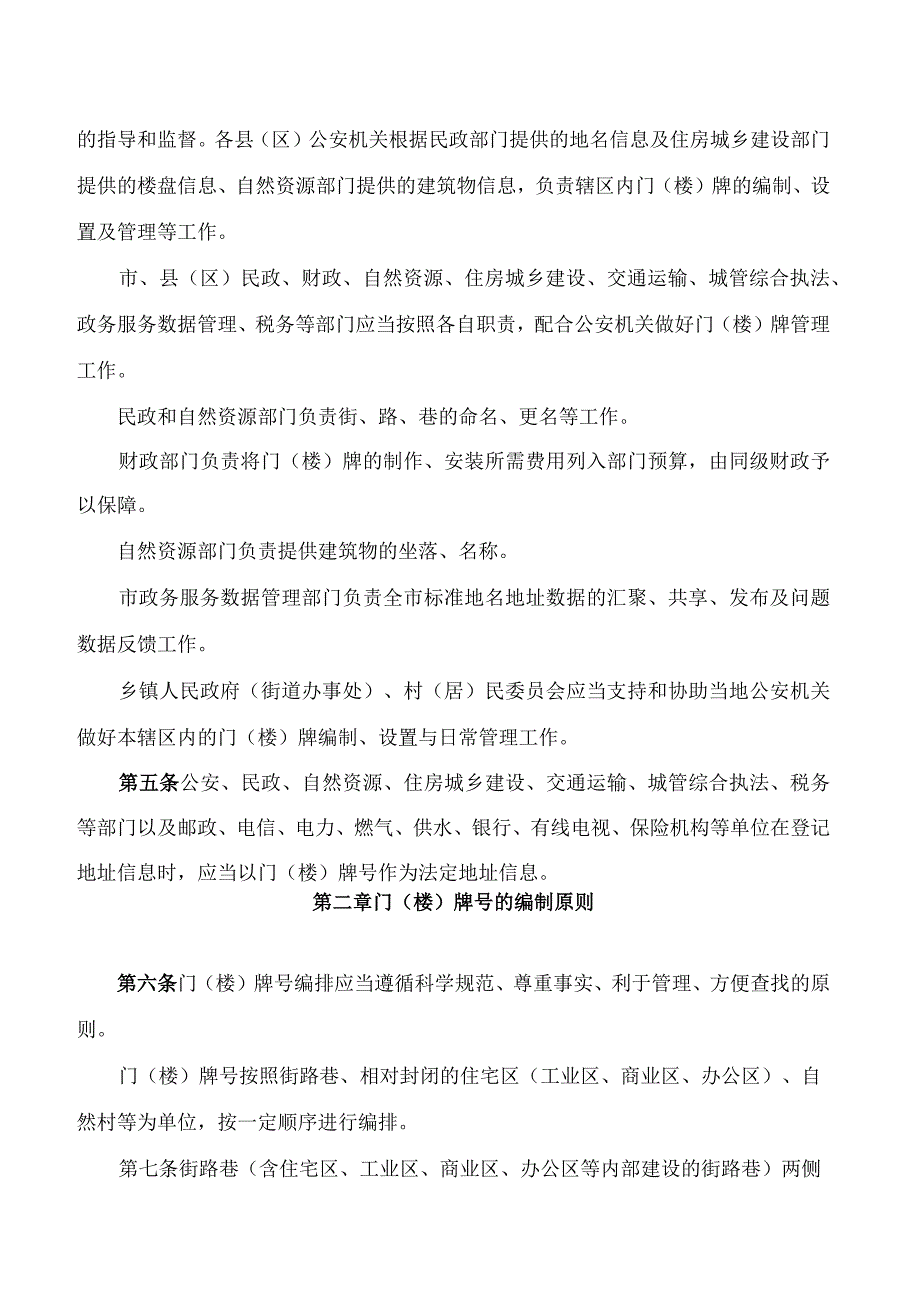 河源市人民政府关于修订印发河源市门(楼)牌管理办法的通知(2024).docx_第2页