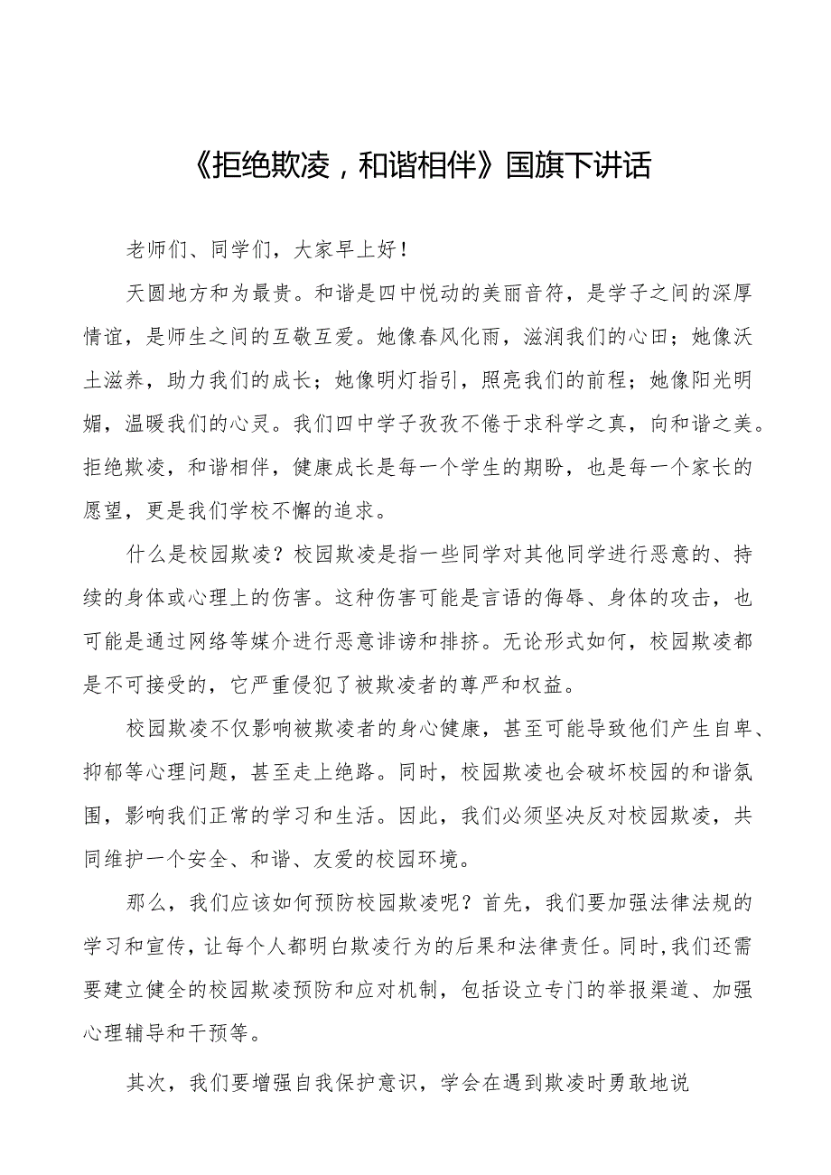 《拒绝校园欺凌共建和谐校园》等预防校园欺凌系列国旗下讲话范文九篇.docx_第1页