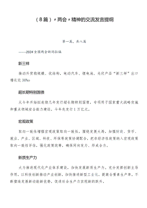 （8篇）“两会”精神的交流发言提纲.docx