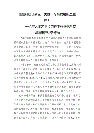 抓住科技创新这一关键培育发展新质生产力——一论深入学习贯彻考察湖南重要讲话精神.docx