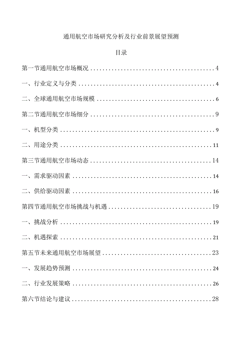 通用航空市场研究分析及行业前景展望预测.docx_第1页