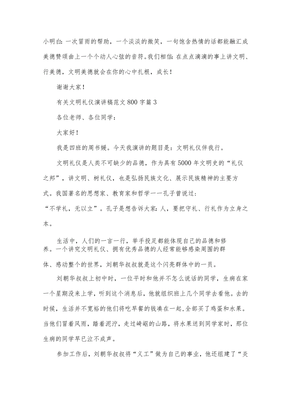 有关文明礼仪演讲稿范文800字（32篇）.docx_第3页