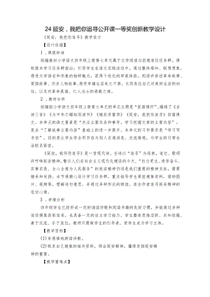 24延安我把你追寻公开课一等奖创新教学设计.docx