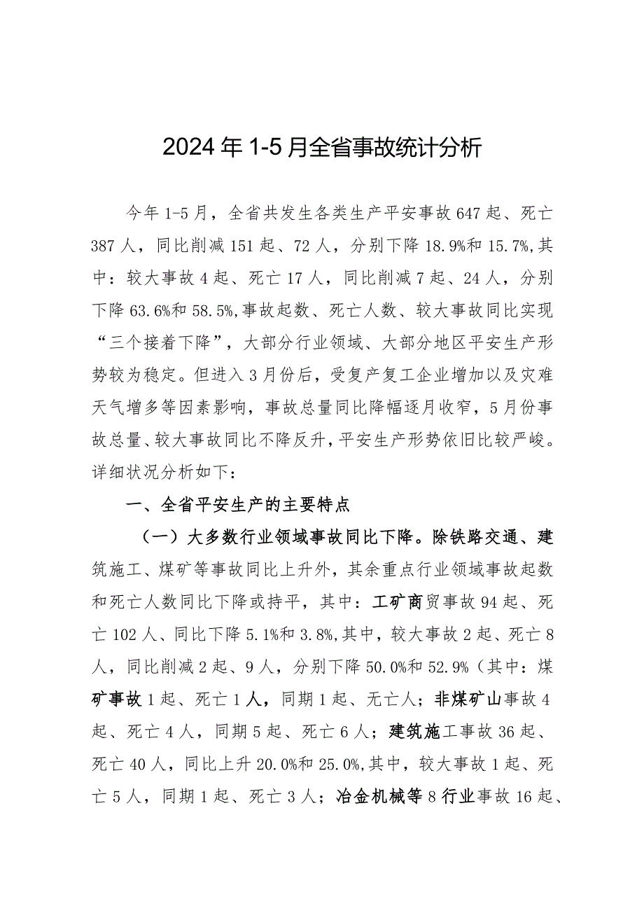 2024年5月全事故统计分析.docx_第1页