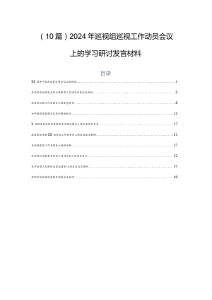 （10篇）2024年巡视组巡视工作动员会议上的学习研讨发言材料.docx