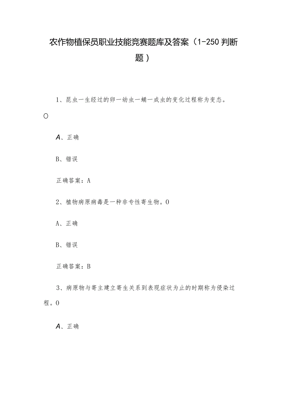 农作物植保员职业技能竞赛题库及答案（1-250判断题）.docx_第1页