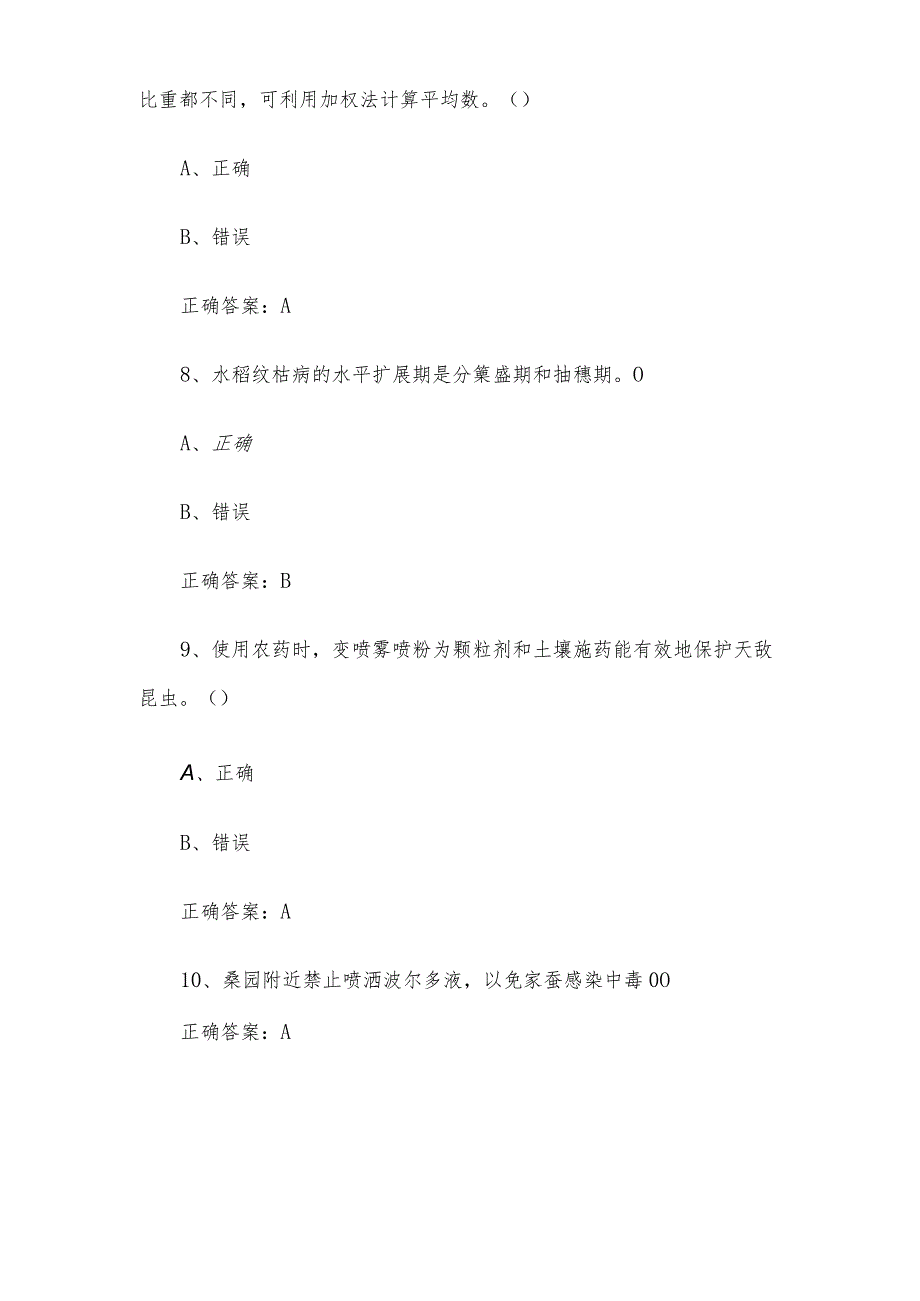 农作物植保员职业技能竞赛题库及答案（1-250判断题）.docx_第3页