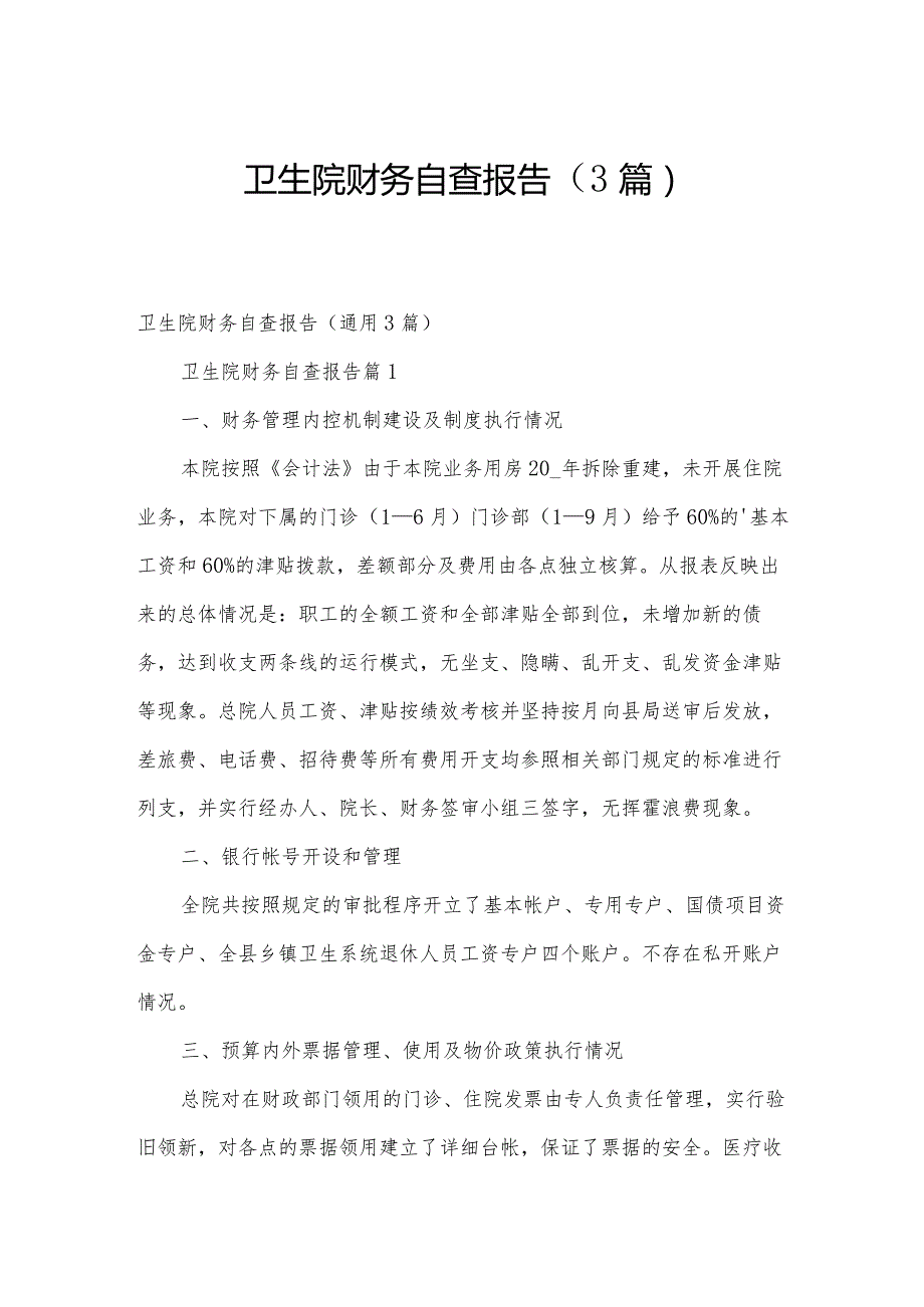 卫生院财务自查报告（3篇）.docx_第1页