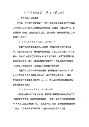 市卫生健康局一季度工作总结.docx