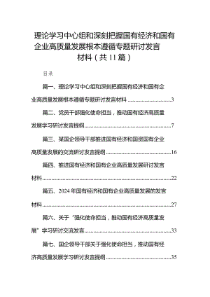 理论学习中心组和深刻把握国有经济和国有企业高质量发展根本遵循专题研讨发言材料（共11篇）.docx