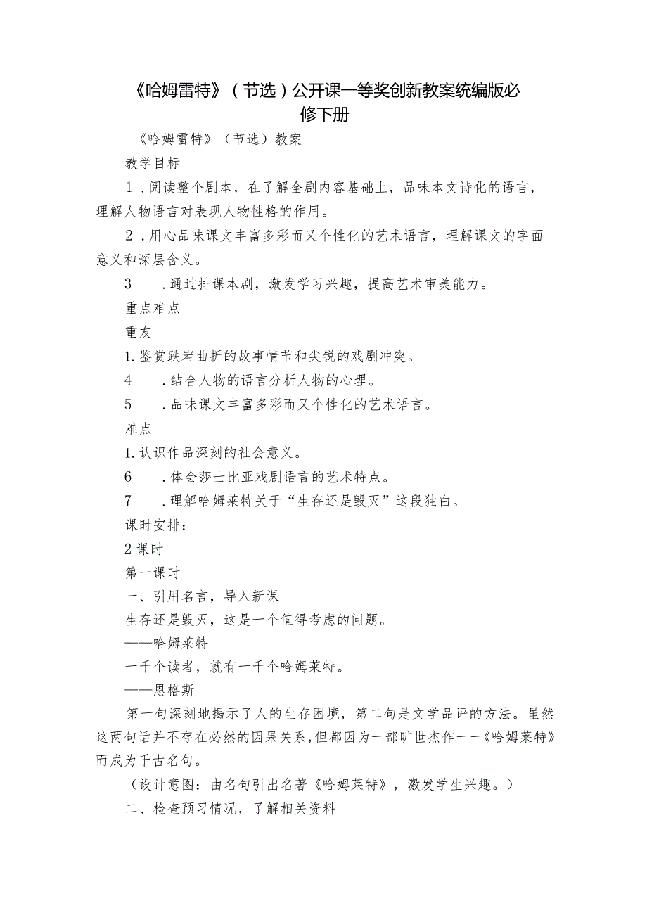 《哈姆雷特》（节选）公开课一等奖创新教案统编版必修下册.docx_第1页