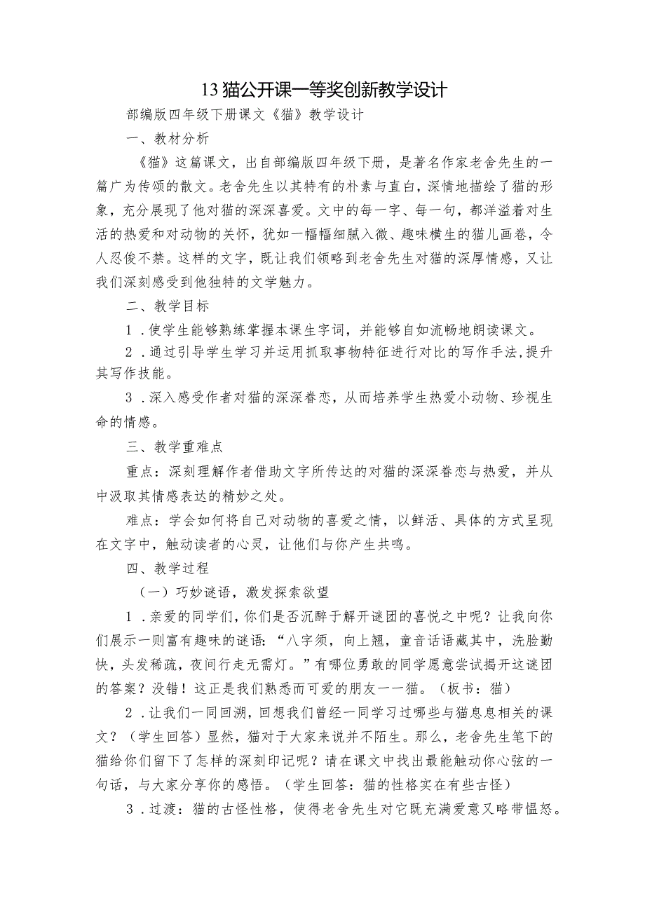 13猫公开课一等奖创新教学设计.docx_第1页