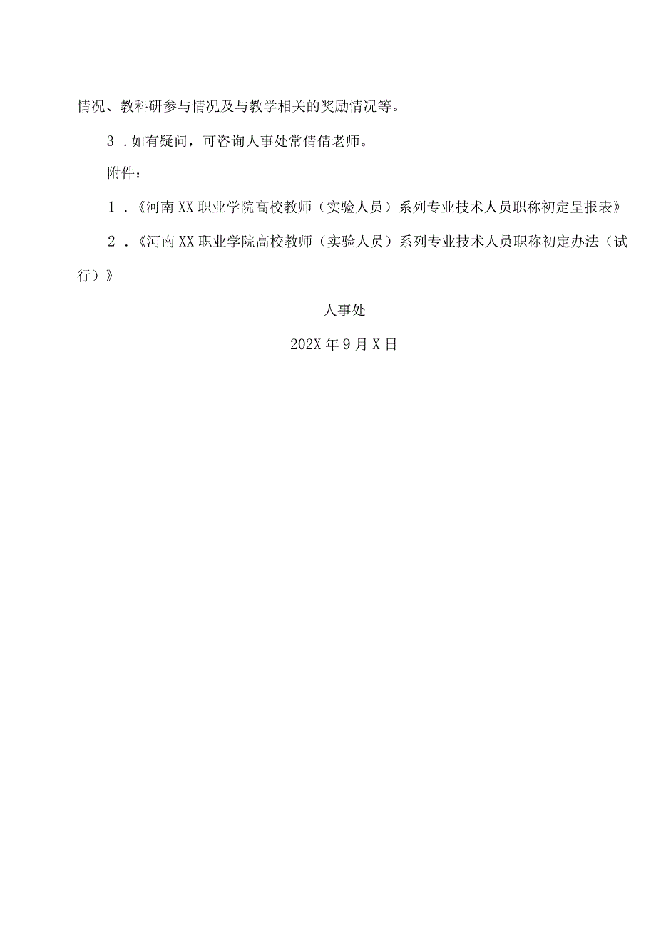 河南XX职业学院关于我校开展202X年高校教师（实验人员）系列专业技术人员职称初定工作的通知（2024年）.docx_第2页